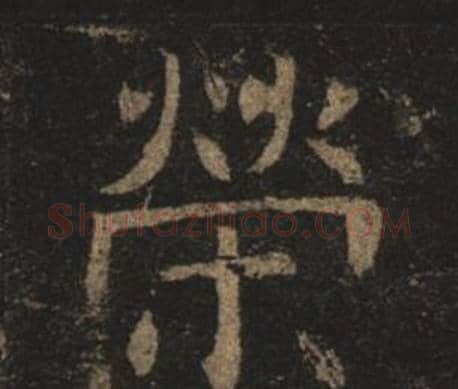 榮字褚遂良毛笔楷书书法写法,摘自孟法师碑
