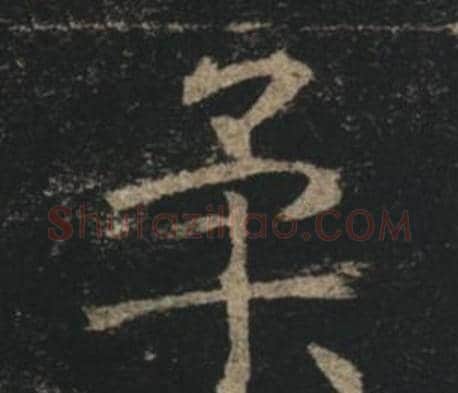 柔字褚遂良毛笔楷书书法写法,摘自孟法师碑