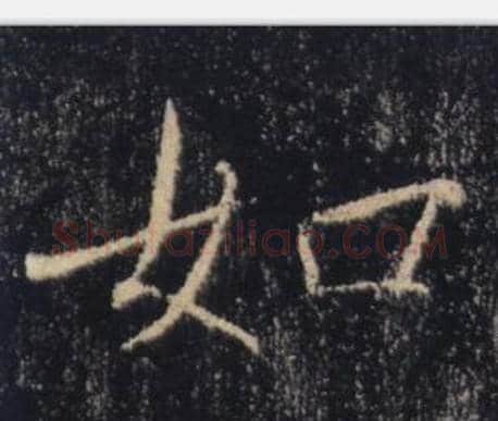 如字褚遂良毛笔楷书书法写法,摘自雁塔圣教序