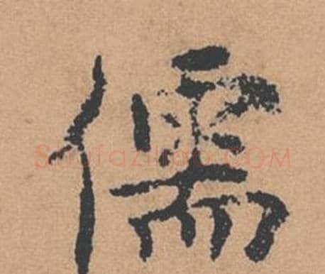 儒字褚遂良毛笔楷书书法写法,摘自倪宽赞