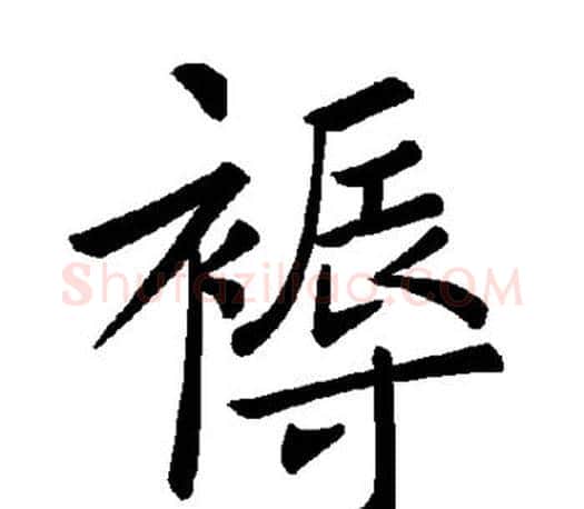 褥字褚遂良毛笔楷书书法写法,摘自褚遂良毛笔楷书书法作品