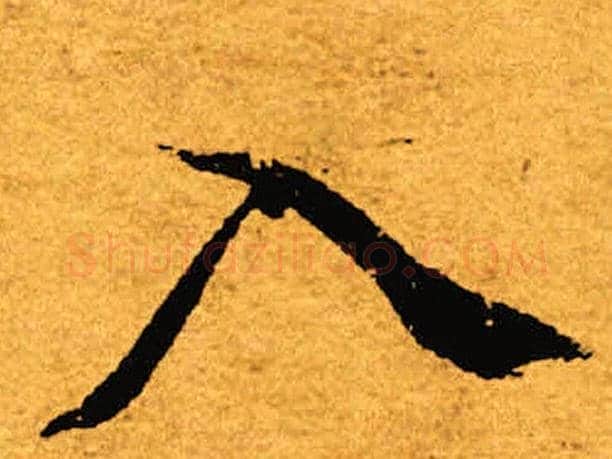 入字褚遂良毛笔楷书书法写法,摘自褚遂良毛笔楷书书法作品