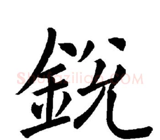 锐字褚遂良毛笔楷书书法写法,摘自褚遂良毛笔楷书书法作品