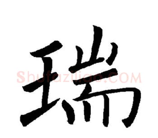 瑞字褚遂良毛笔楷书书法写法,摘自褚遂良毛笔楷书书法作品