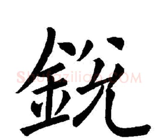 銳字褚遂良毛笔楷书书法写法,摘自褚遂良毛笔楷书书法作品