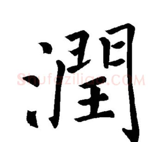 润字褚遂良毛笔楷书书法写法,摘自褚遂良毛笔楷书书法作品