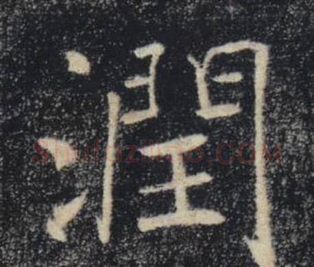 潤字褚遂良毛笔楷书书法写法,摘自雁塔圣教序