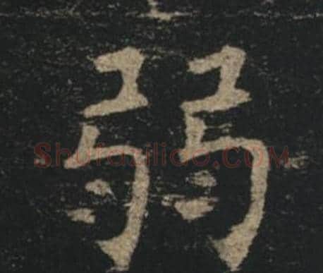 弱字褚遂良毛笔楷书书法写法,摘自孟法师碑