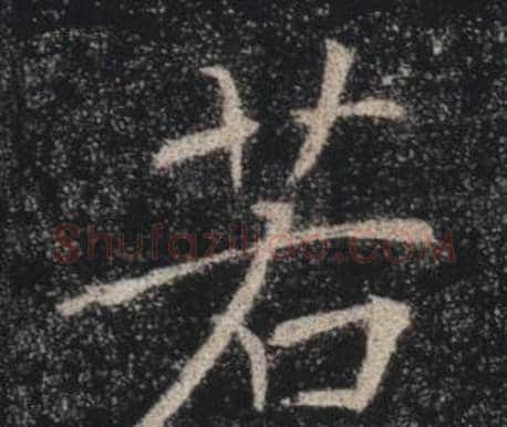 若字褚遂良毛笔楷书书法写法,摘自雁塔圣教序