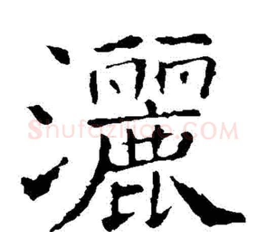 灑字褚遂良毛笔楷书书法写法,摘自褚遂良毛笔楷书书法作品