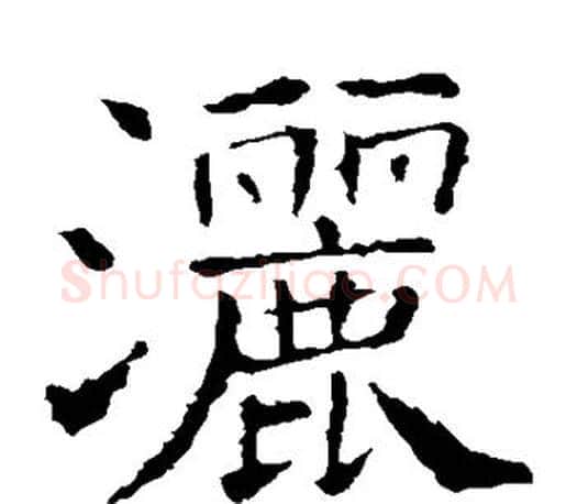 洒字褚遂良毛笔楷书书法写法,摘自褚遂良毛笔楷书书法作品