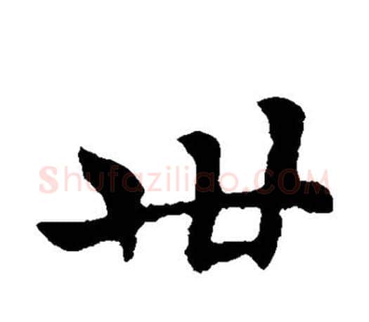 卅字褚遂良毛笔楷书书法写法,摘自褚遂良毛笔楷书书法作品