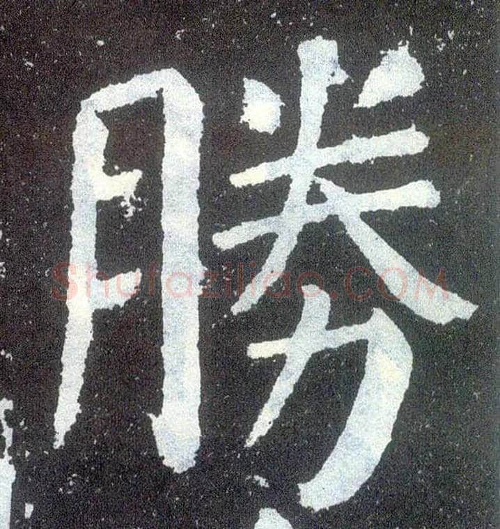 胜毛笔楷书写法,摘自唐颜真卿颜勤礼碑