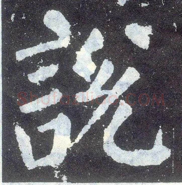 說 説毛笔楷书写法,摘自唐颜真卿颜勤礼碑