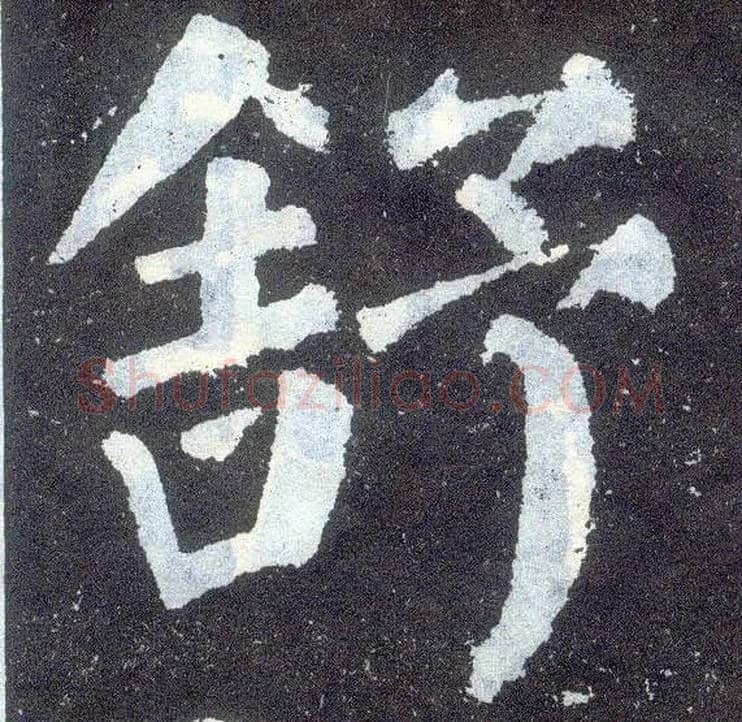 舒毛笔楷书写法,摘自唐颜真卿颜勤礼碑