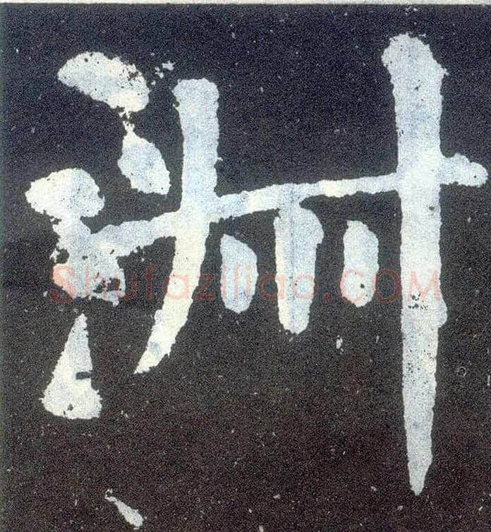 淑毛笔楷书写法,摘自唐颜真卿颜勤礼碑