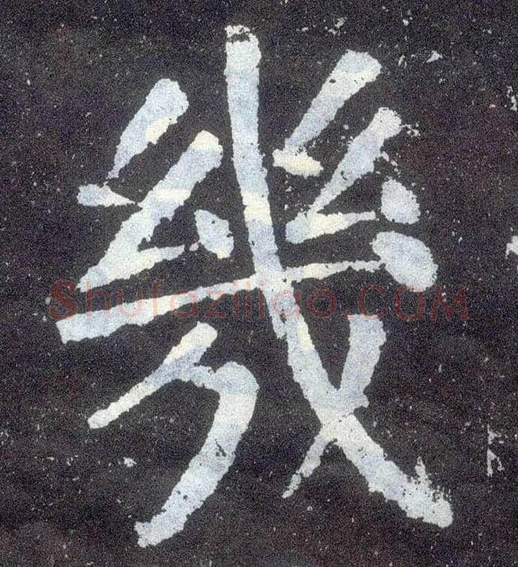 几毛笔楷书写法,摘自唐颜真卿颜勤礼碑