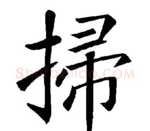 扫字褚遂良毛笔楷书书法写法,摘自褚遂良毛笔楷书书法作品