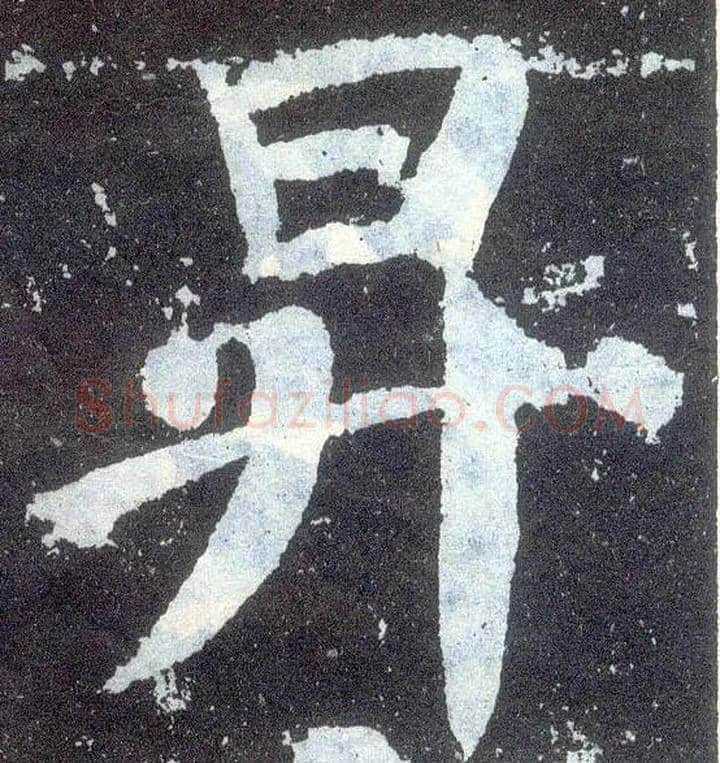 升毛笔楷书写法,摘自唐颜真卿颜勤礼碑