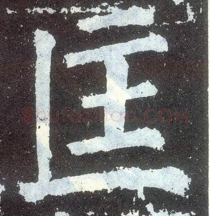 匡毛笔楷书写法,摘自唐颜真卿颜勤礼碑