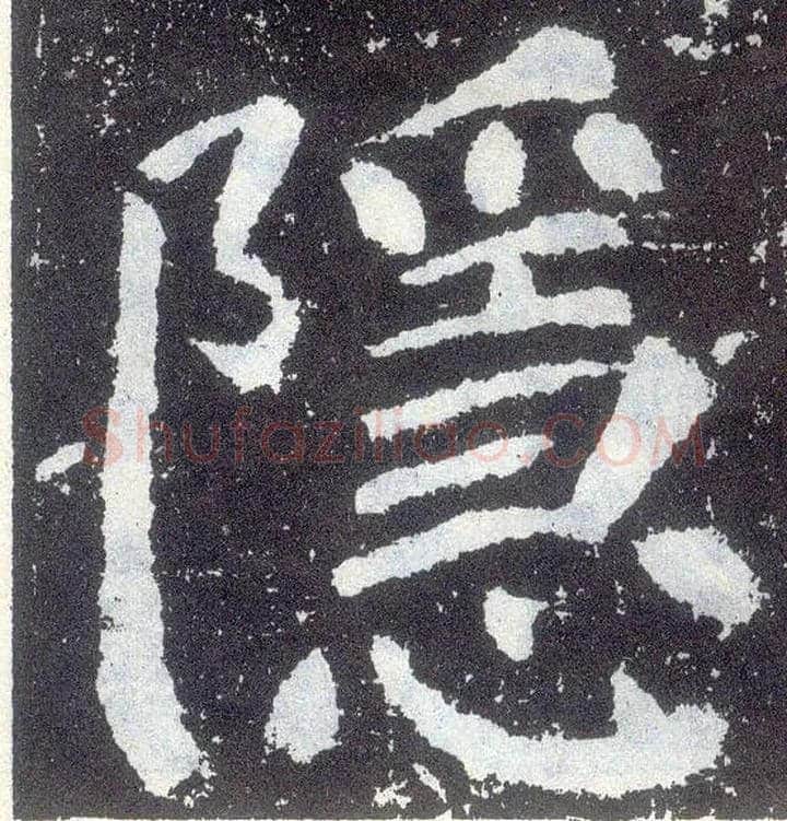 隐毛笔楷书写法,摘自唐颜真卿颜勤礼碑