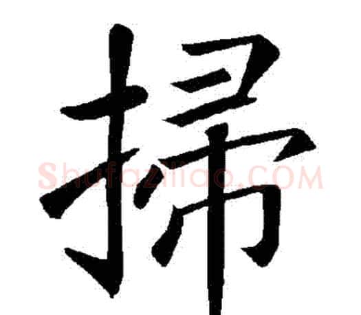 掃字褚遂良毛笔楷书书法写法,摘自褚遂良毛笔楷书书法作品