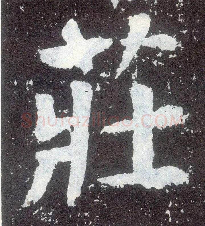 庄毛笔楷书写法,摘自唐颜真卿颜勤礼碑