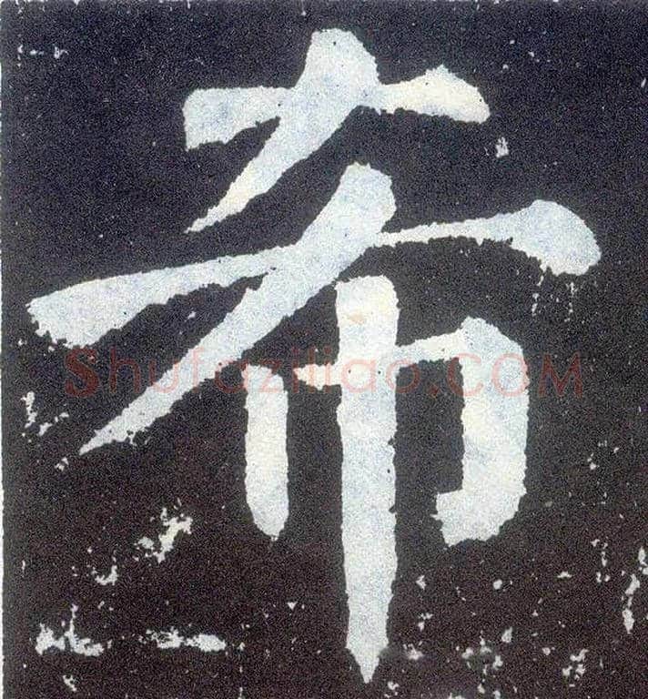希毛笔楷书写法,摘自唐颜真卿颜勤礼碑