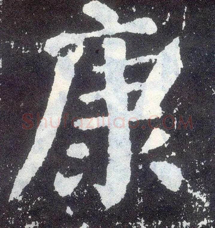 康毛笔楷书写法,摘自唐颜真卿颜勤礼碑