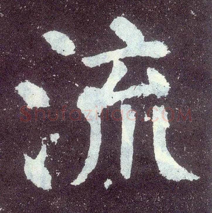 流毛笔楷书写法,摘自唐颜真卿颜勤礼碑