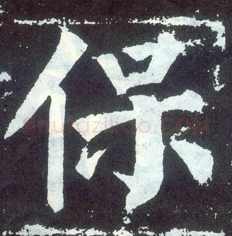 保毛笔楷书写法,摘自唐颜真卿颜勤礼碑