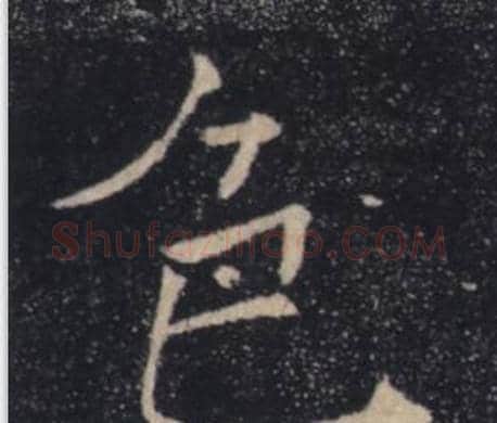 色字褚遂良毛笔楷书书法写法,摘自雁塔圣教序