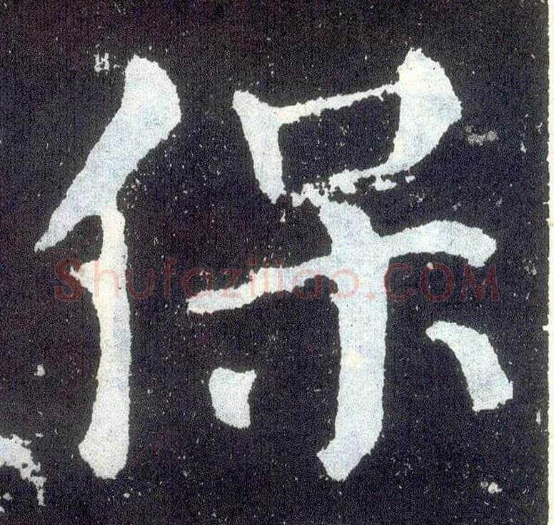 保毛笔楷书写法,摘自唐颜真卿颜勤礼碑