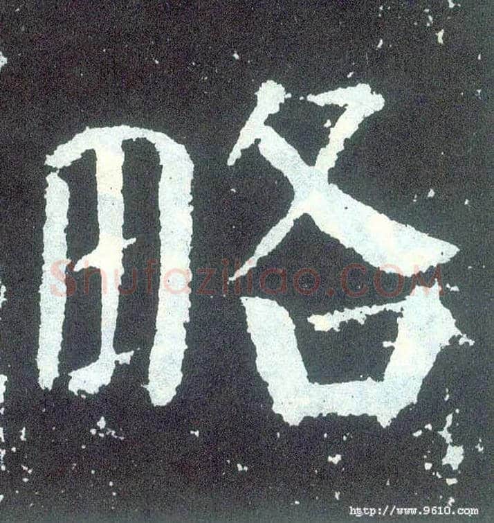 略毛笔楷书写法,摘自唐颜真卿颜勤礼碑