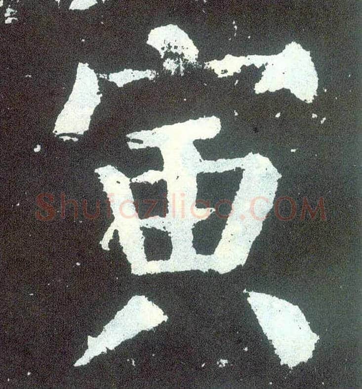 寅毛笔楷书写法,摘自唐颜真卿颜勤礼碑