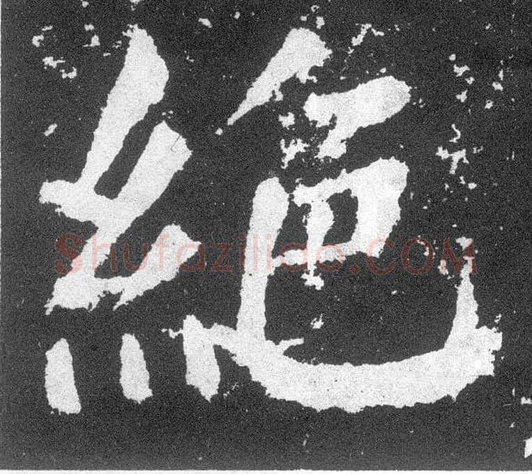 绝毛笔楷书写法,摘自唐颜真卿颜勤礼碑