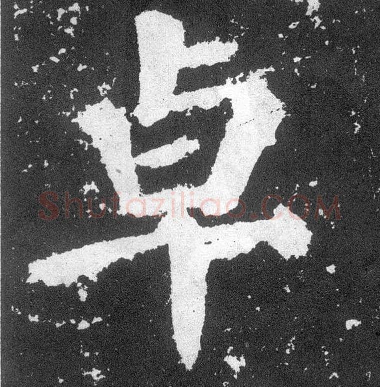 卓毛笔楷书写法,摘自唐颜真卿颜勤礼碑