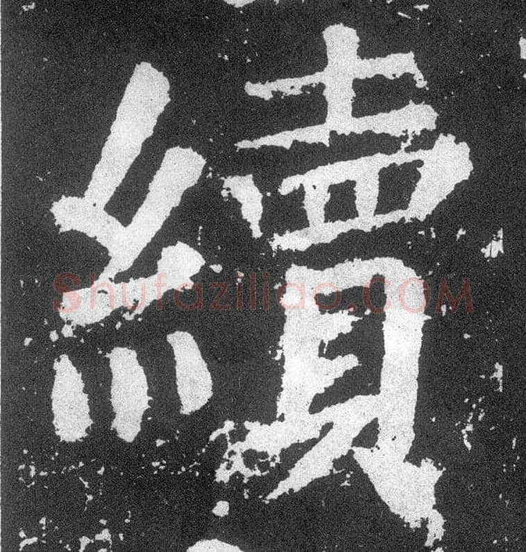 续毛笔楷书写法,摘自唐颜真卿颜勤礼碑