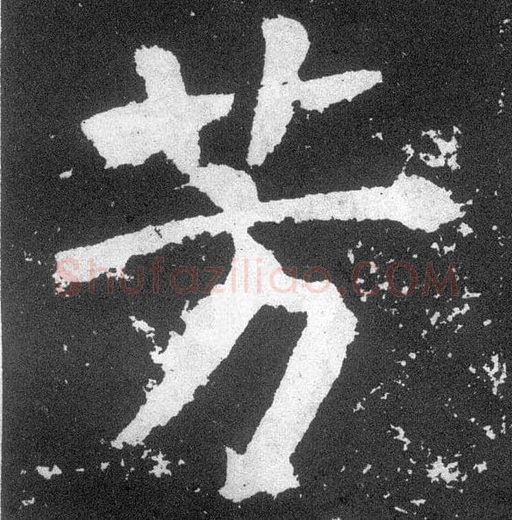 芳毛笔楷书写法,摘自唐颜真卿颜勤礼碑