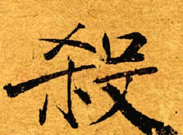 杀字褚遂良毛笔楷书书法写法,摘自褚遂良毛笔楷书书法作品