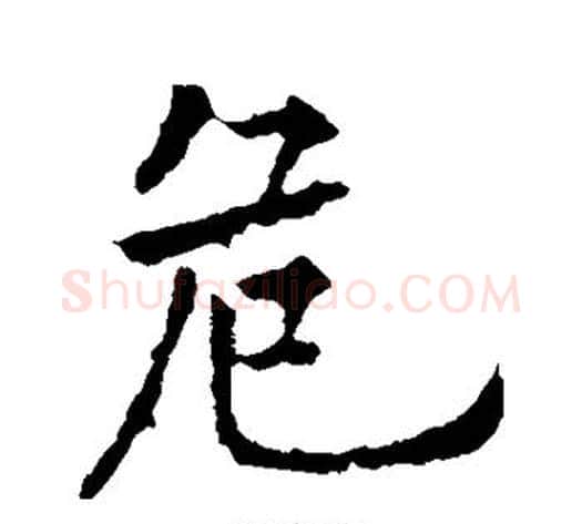 危字欧阳通毛笔楷书书法写法,摘自欧阳通毛笔楷书书法作品