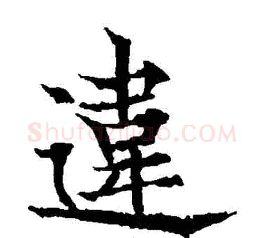 違字欧阳通毛笔楷书书法写法,摘自欧阳通毛笔楷书书法作品