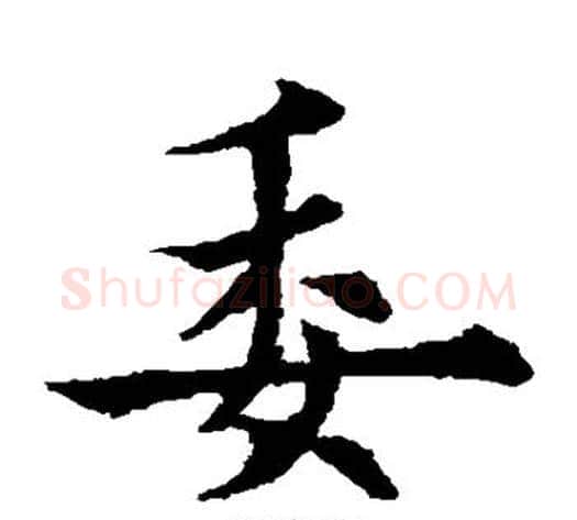 委字欧阳通毛笔楷书书法写法,摘自欧阳通毛笔楷书书法作品