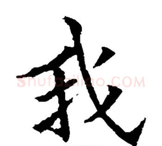 我字欧阳通毛笔楷书书法写法,摘自欧阳通毛笔楷书书法作品