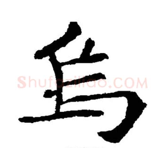 乌字欧阳通毛笔楷书书法写法,摘自欧阳通毛笔楷书书法作品