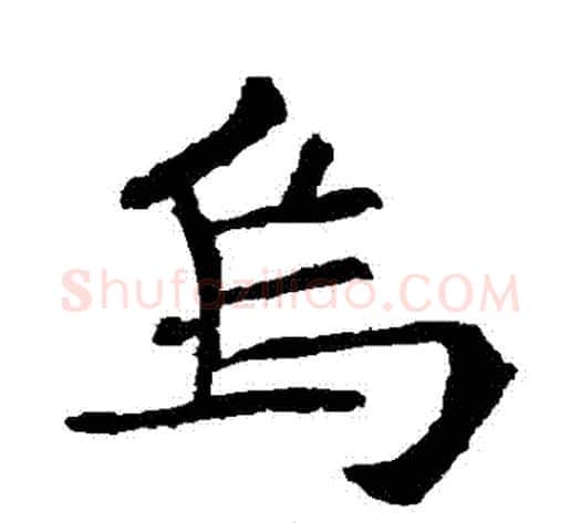 烏字欧阳通毛笔楷书书法写法,摘自欧阳通毛笔楷书书法作品