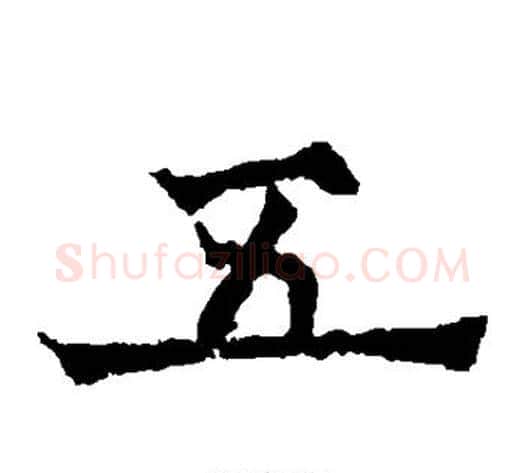 五字欧阳通毛笔楷书书法写法,摘自欧阳通毛笔楷书书法作品