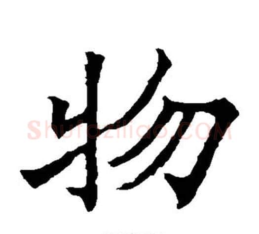 物字欧阳通毛笔楷书书法写法,摘自欧阳通毛笔楷书书法作品