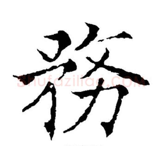 务字欧阳通毛笔楷书书法写法,摘自欧阳通毛笔楷书书法作品