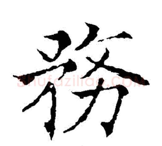 務字欧阳通毛笔楷书书法写法,摘自欧阳通毛笔楷书书法作品